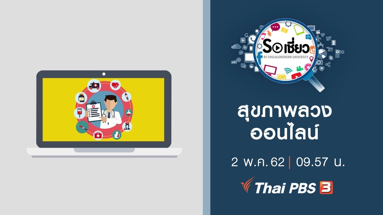 สุขภาพลวงออนไลน์