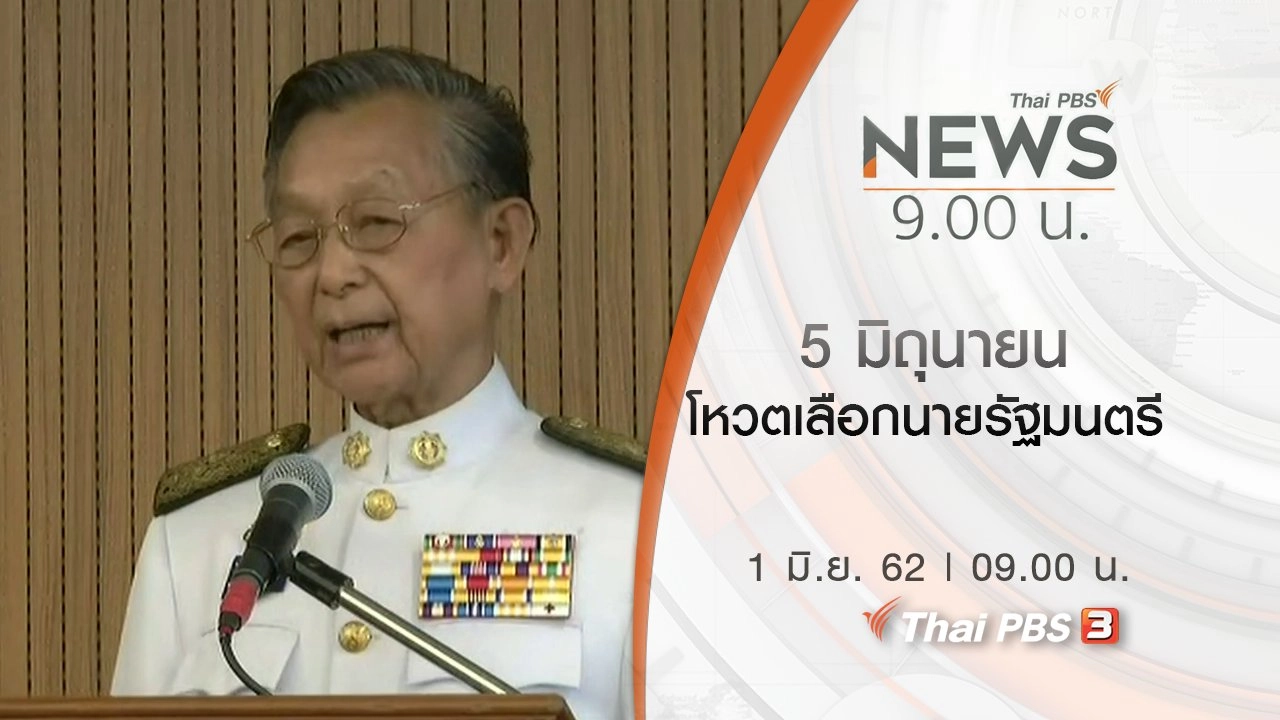 ประเด็นข่าว (1 มิ.ย. 62)