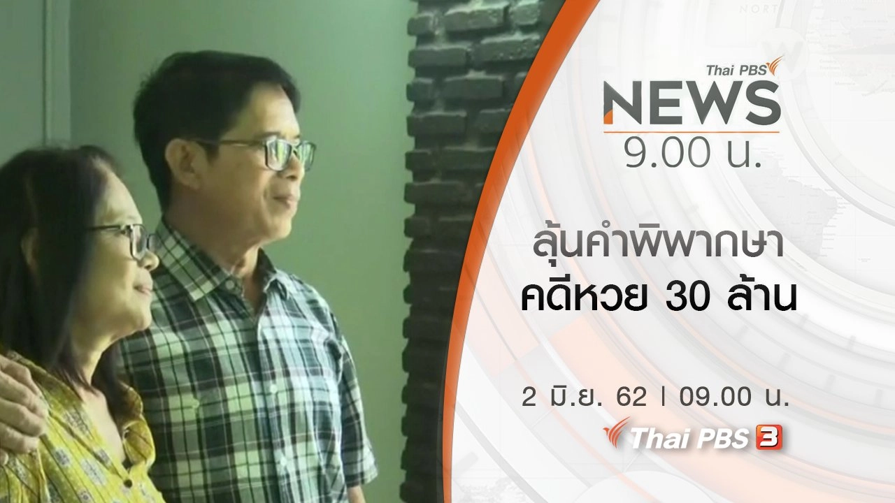 ประเด็นข่าว (2 มิ.ย. 62)