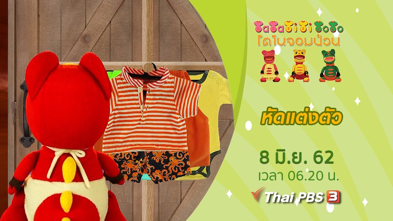 หัดแต่งตัว