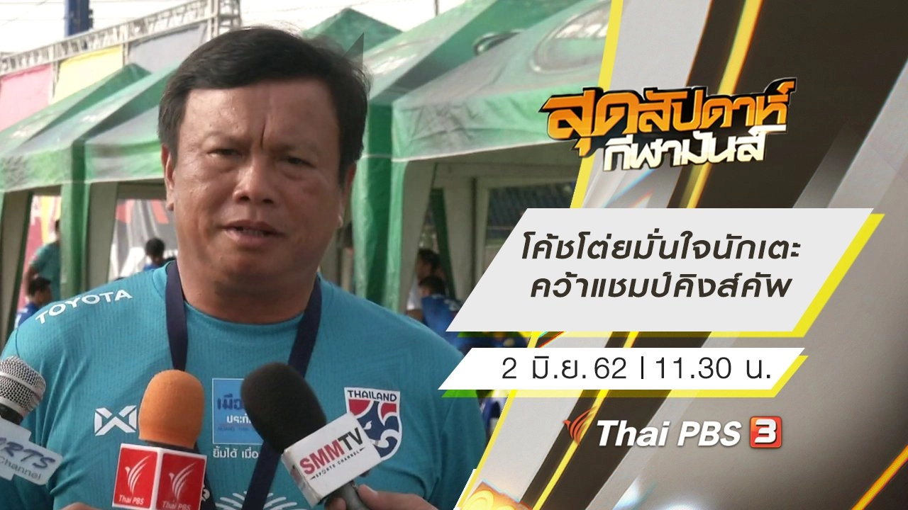 ประเด็นข่าว (2 มิ.ย. 62)