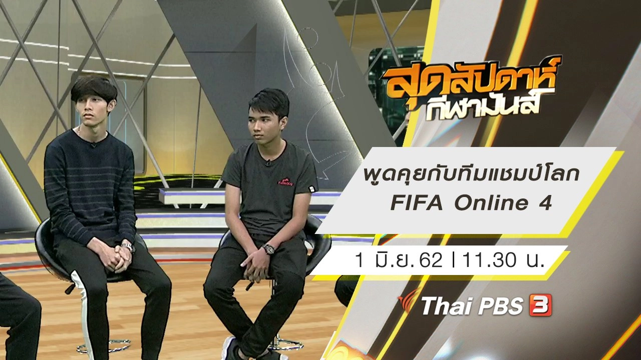 ประเด็นข่าว (1 มิ.ย. 62)