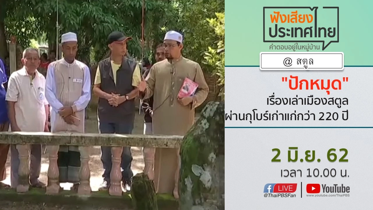 Online first Ep.62 "ปักหมุด" เรื่องเล่าเมืองสตูล ผ่านกุโบร์เก่าแก่กว่า 220 ปี