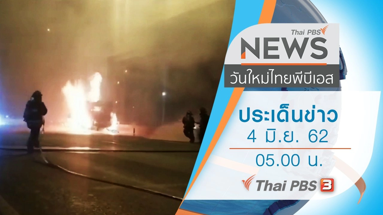 ประเด็นข่าว (4 มิ.ย. 62)