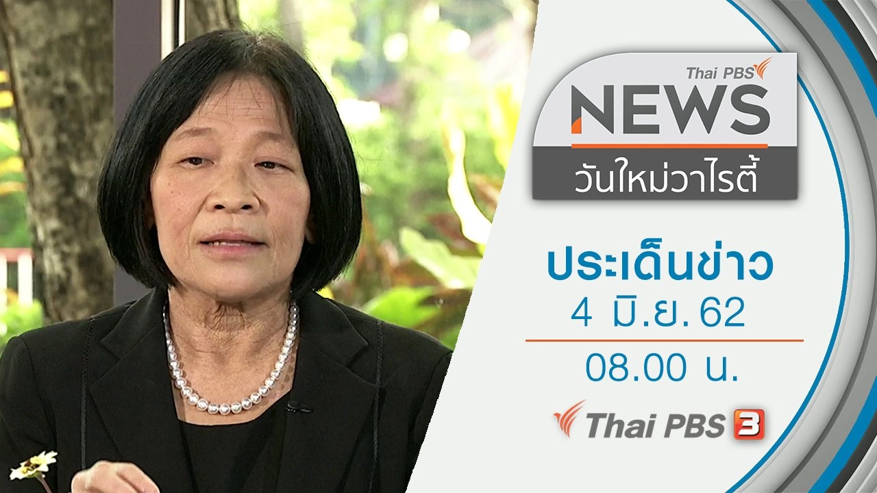 ประเด็นข่าว (4 มิ.ย. 62)