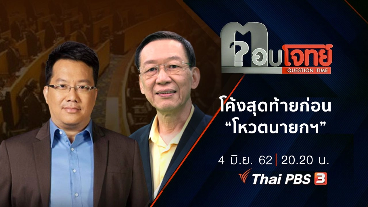 “โค้งสุดท้าย” ก่อน “โหวตนายกฯ”