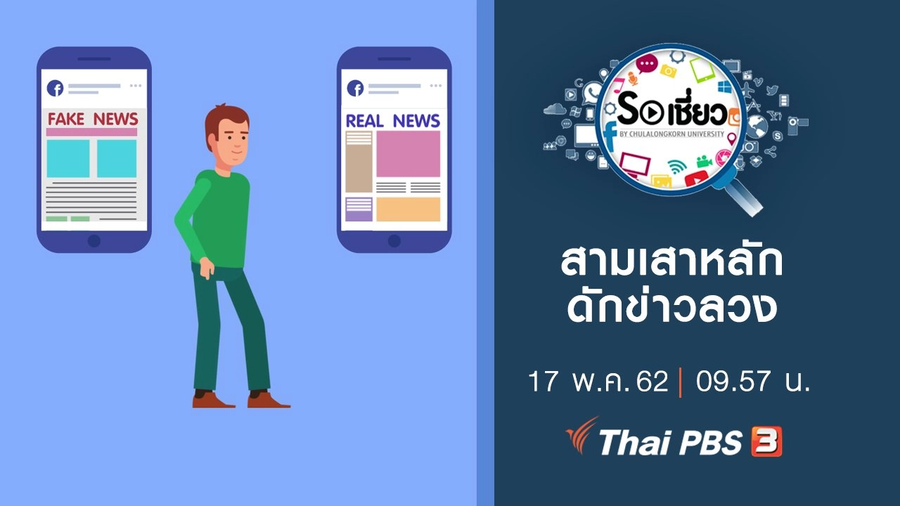 สามเสาหลักดักข่าวลวง