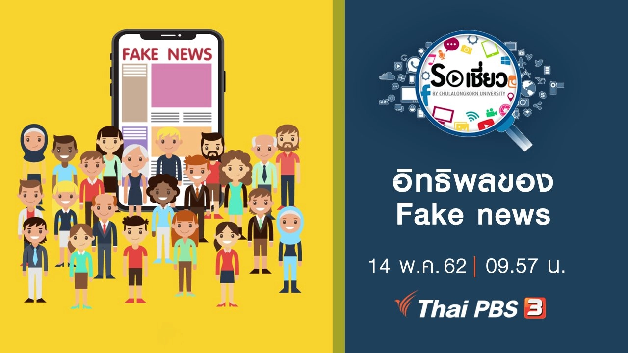 อิทธิพลของ Fake news