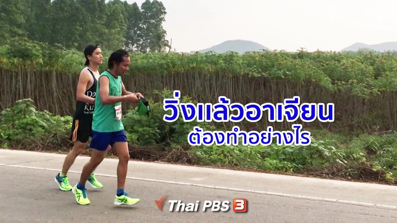 วิ่งเเล้วอาเจียน ต้องทำอย่างไร