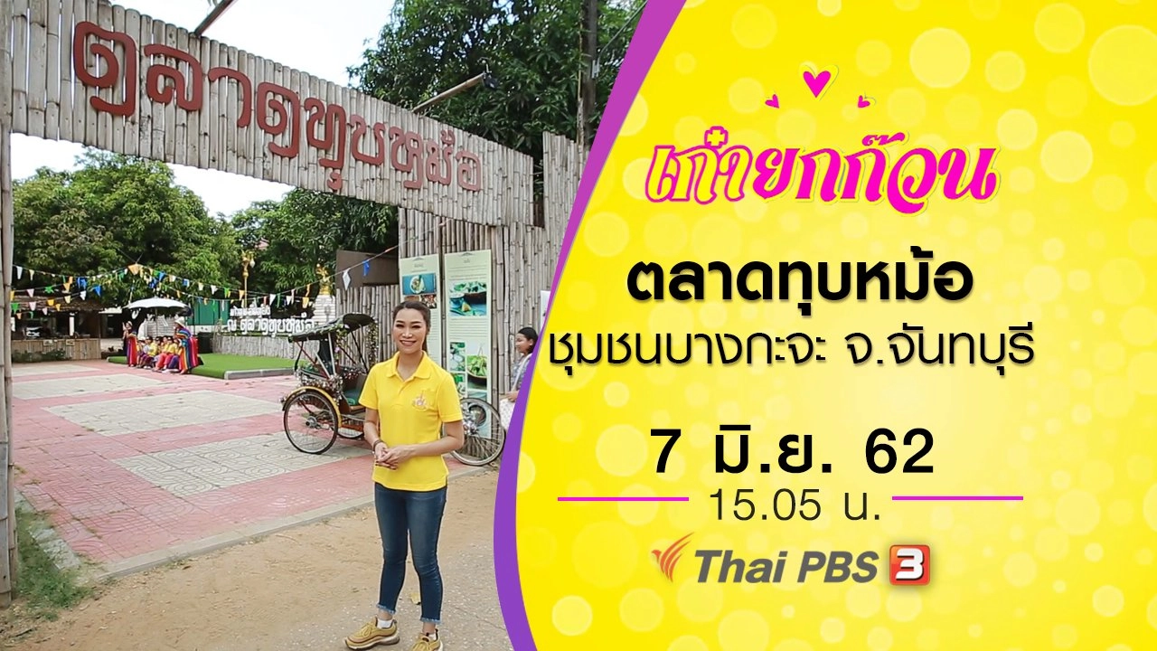 ตลาดทุบหม้อ ชุมชนบางกะจะ จ.จันทบุรี