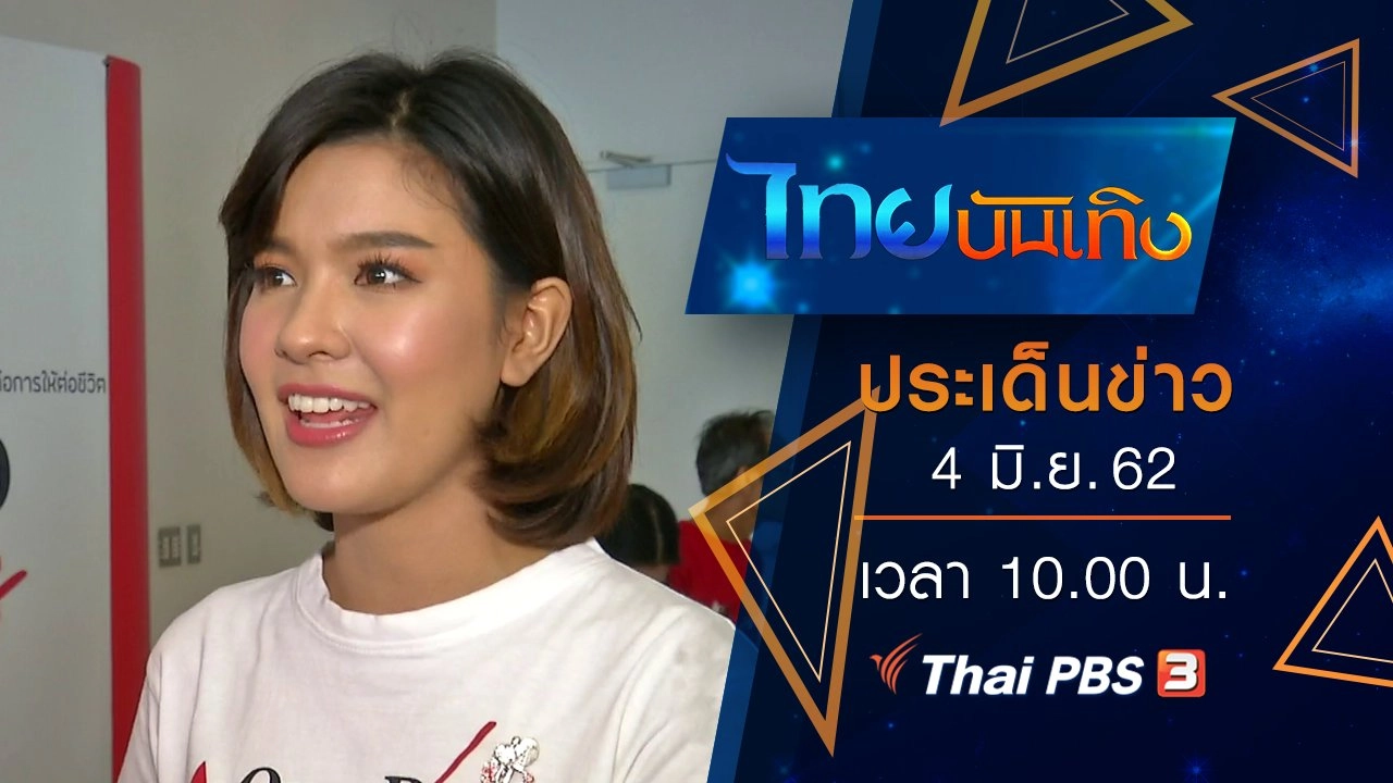 ประเด็นข่าว (4 มิ.ย. 62)