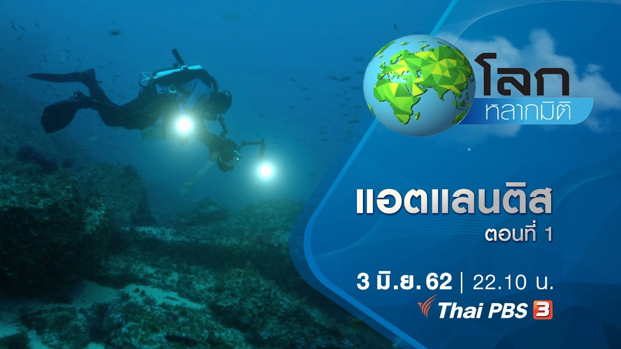 แอตแลนติส ตอนที่ 1