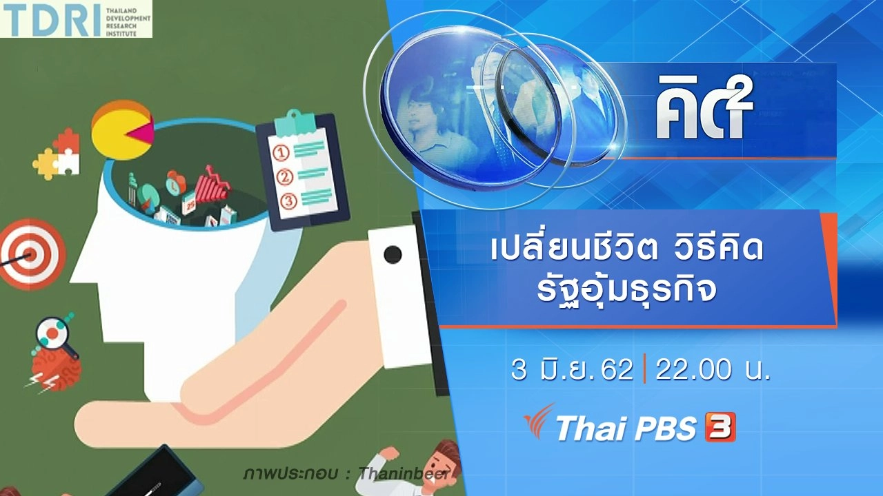 เปลี่ยนชีวิต วิธีคิด รัฐอุ้มธุรกิจ