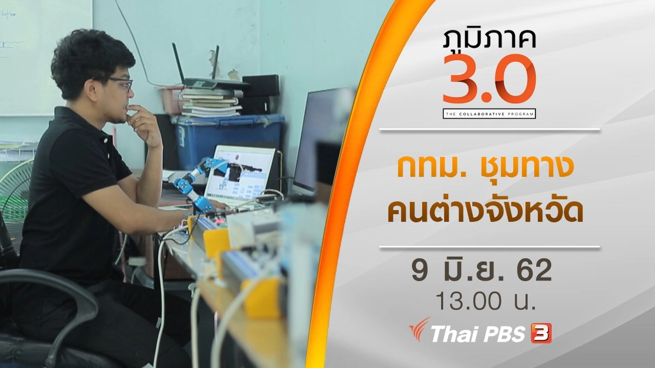 กทม. ชุมทางคนต่างจังหวัด