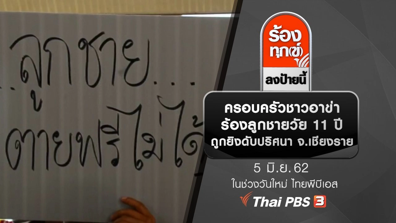 ครอบครัวชาวอาข่าร้องลูกชายวัย 11 ปี ถูกยิงดับปริศนา จ.เชียงราย