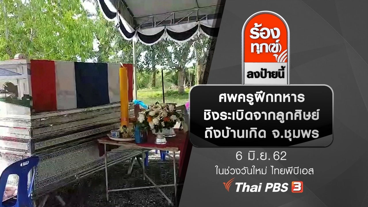ศพครูฝึกทหารชิงระเบิดจากลูกศิษย์ถึงบ้านเกิด จ.ชุมพร