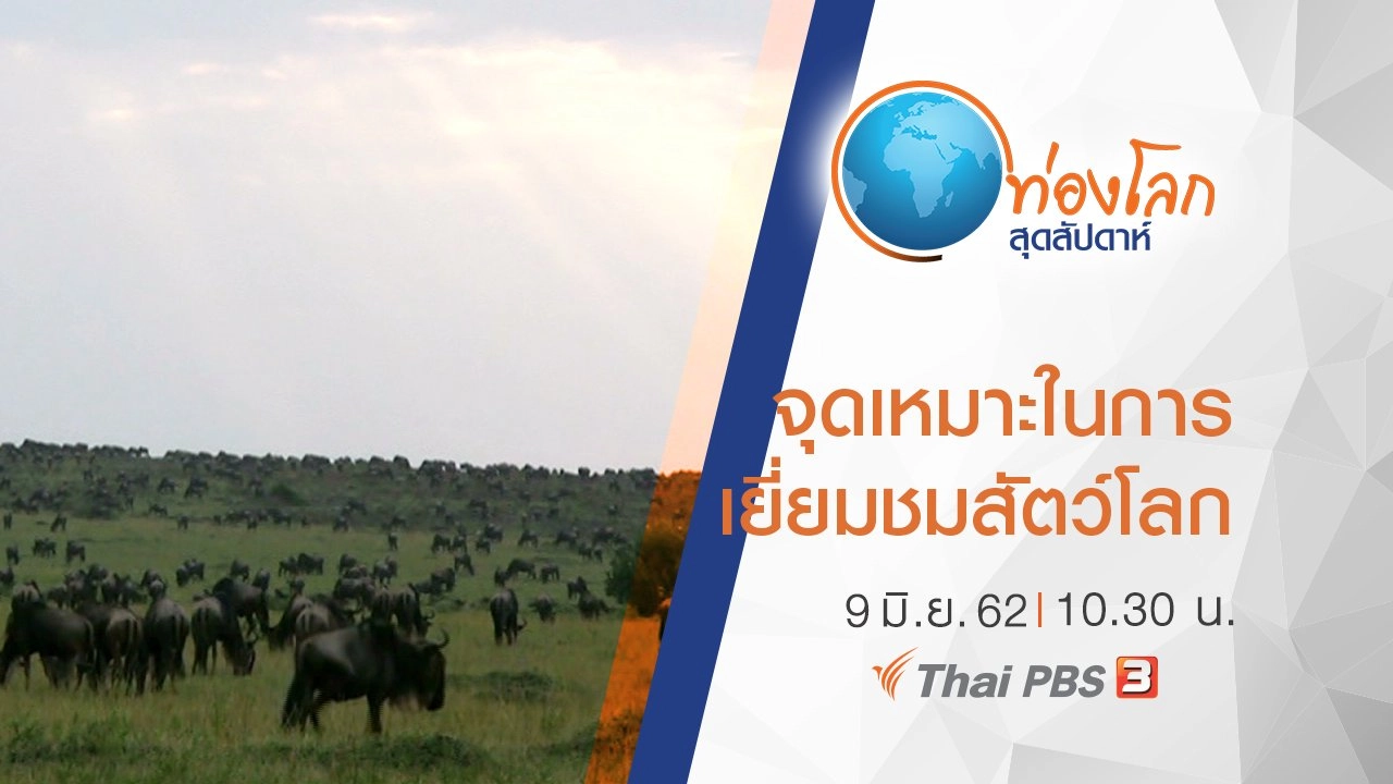 เปิดโลกสัตว์หรรษา ตอน จุดเหมาะในการเยี่ยมชมสัตว์โลก