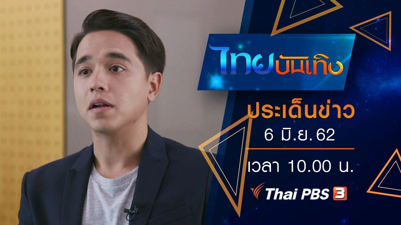 ประเด็นข่าว (6 มิ.ย. 62)