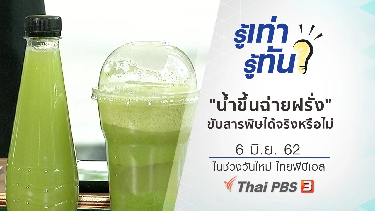 "น้ำขึ้นฉ่ายฝรั่ง" มีประโยชน์ ขับสารพิษได้จริงหรือไม่