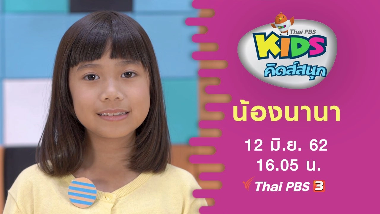 น้องนานา