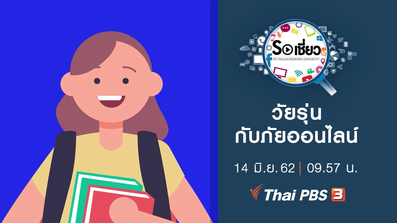 วัยรุ่นกับภัยออนไลน์