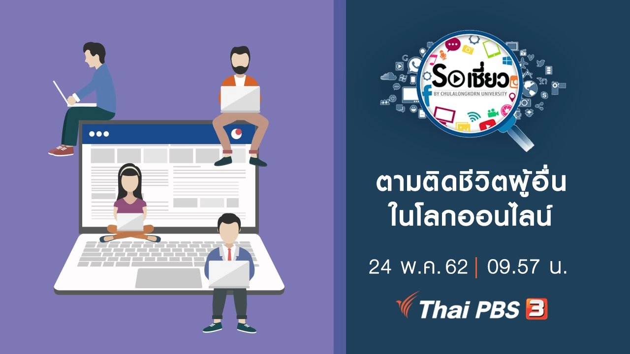 ตามติดชีวิตผู้อื่นในโลกออนไลน์