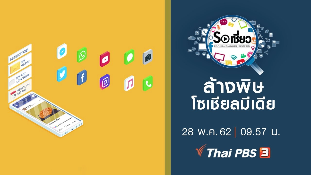 ล้างพิษโซเชียลมีเดีย