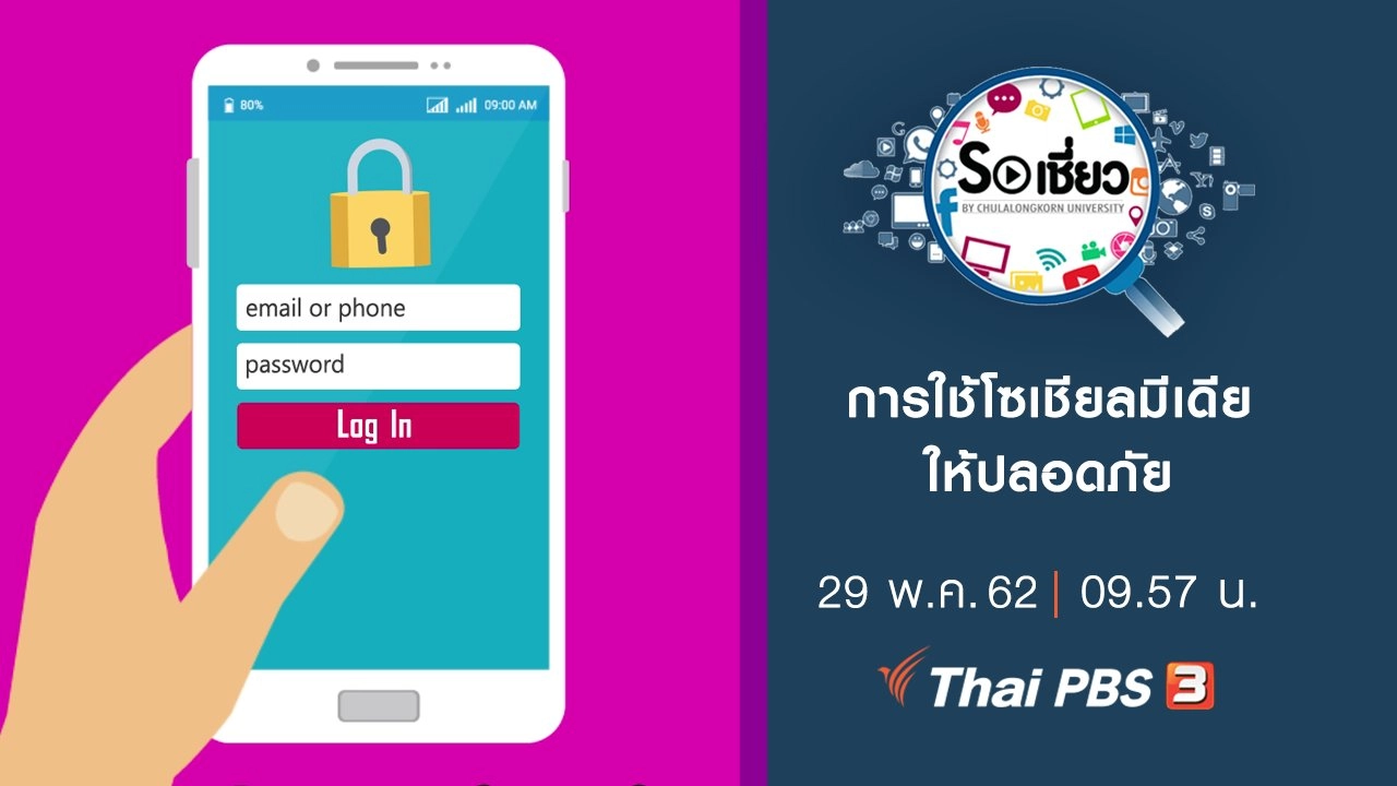 การใช้โซเชียลมีเดียให้ปลอดภัย