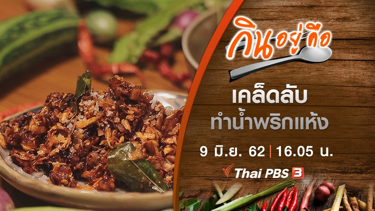 เคล็ดลับทำน้ำพริกแห้ง