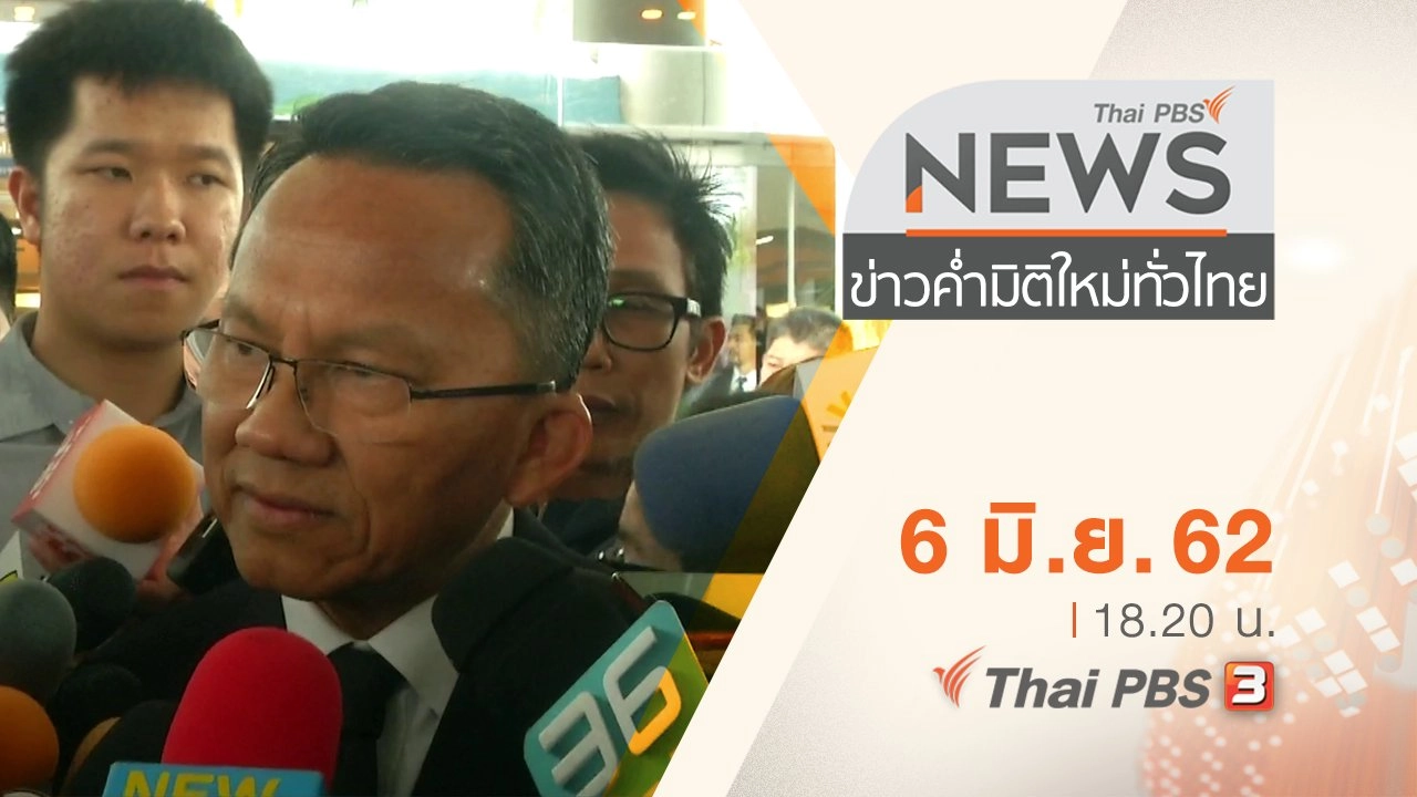 ประเด็นข่าว (6 มิ.ย. 62)
