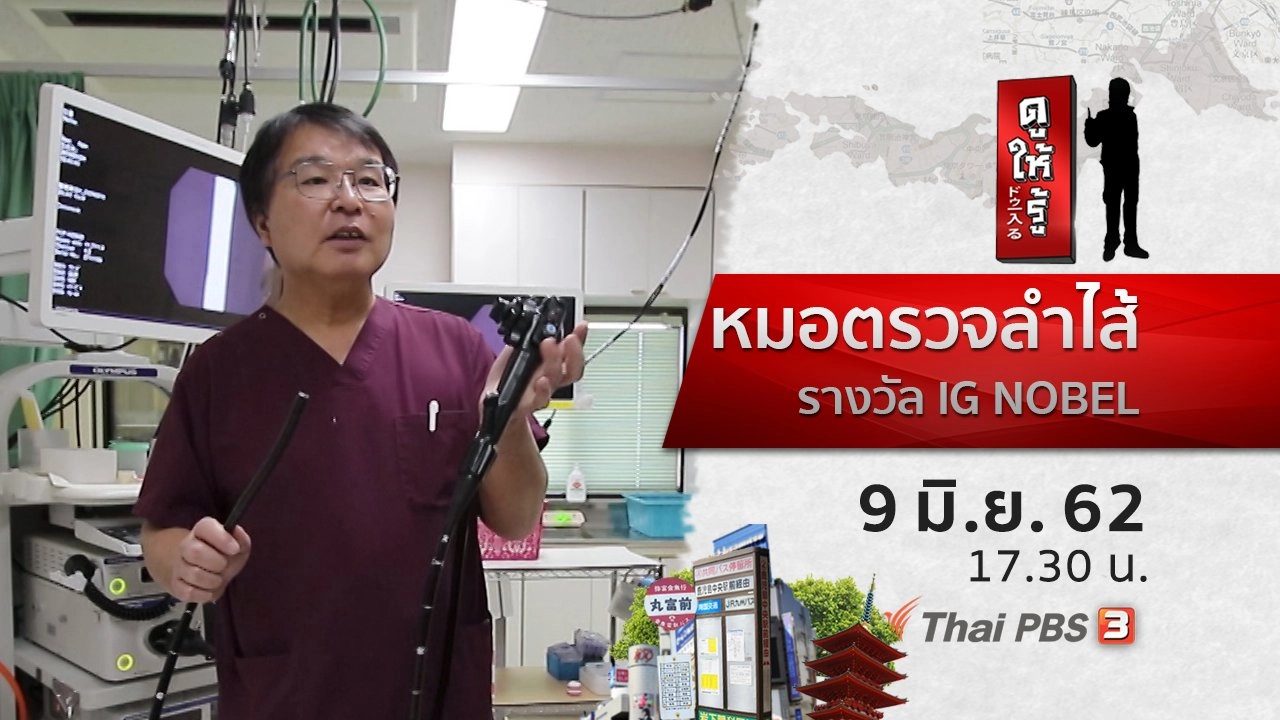 หมอตรวจลำไส้ รางวัล IG NOBEL