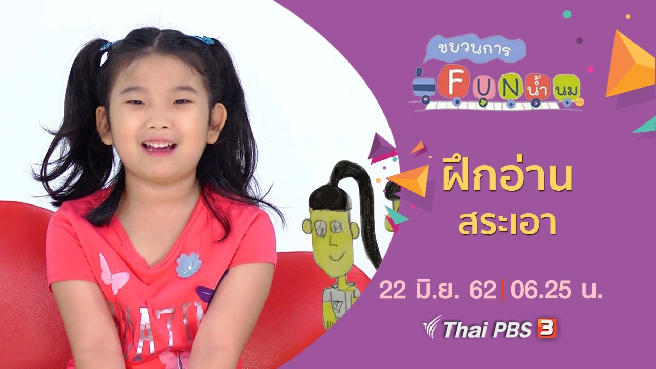 ฝึกอ่าน สระเอา