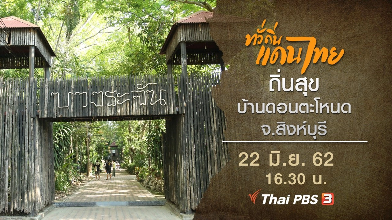 ถิ่นสุข บ้านดอนตะโหนด จ.สิงห์บุรี