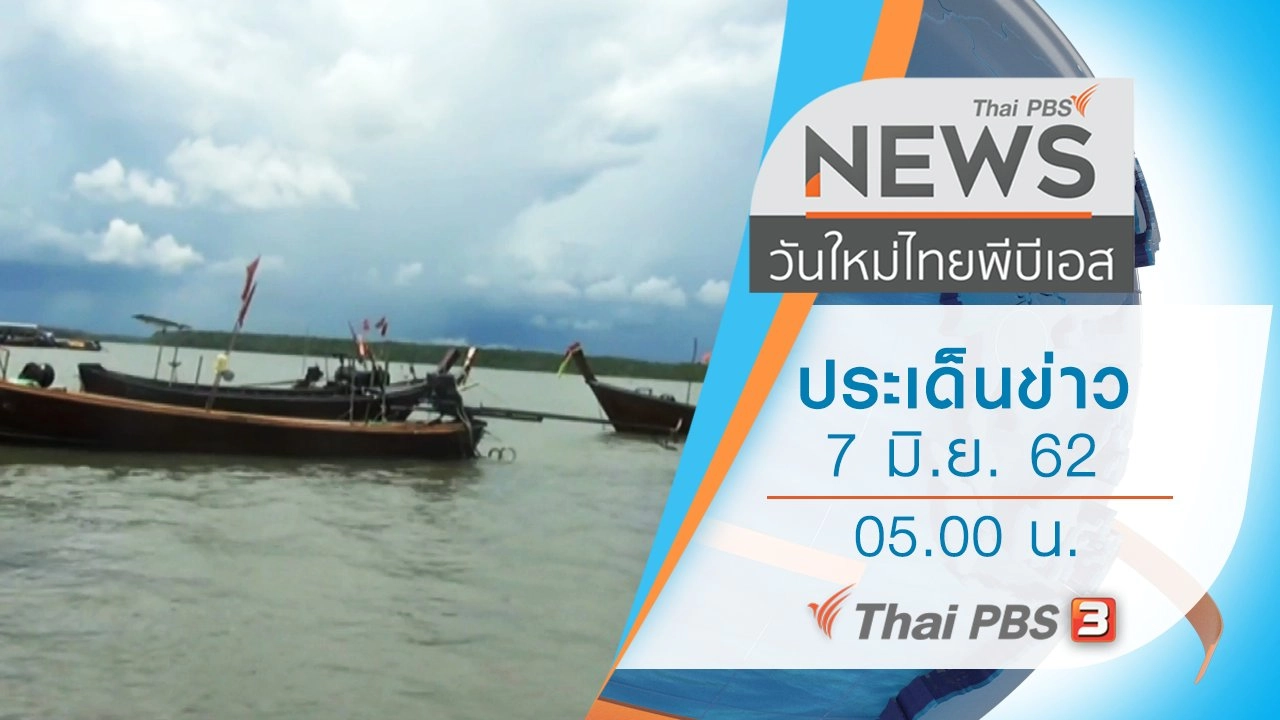 ประเด็นข่าว (7 มิ.ย. 62)