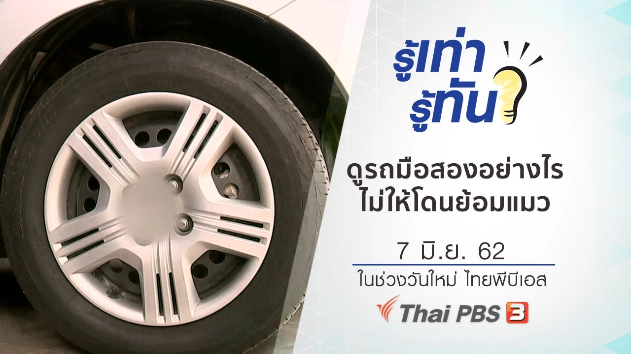 ดูรถมือสองอย่างไรไม่ให้โดนย้อมแมว