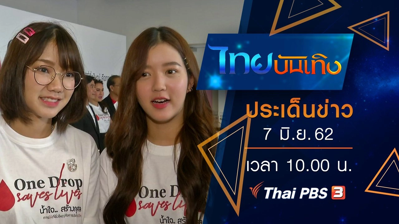 ประเด็นข่าว (7 มิ.ย. 62)