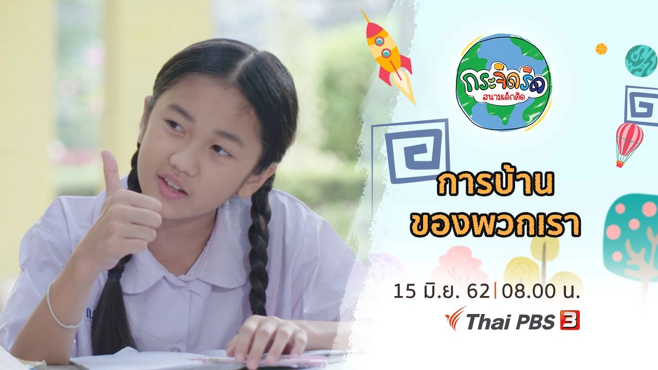 การบ้านของพวกเรา