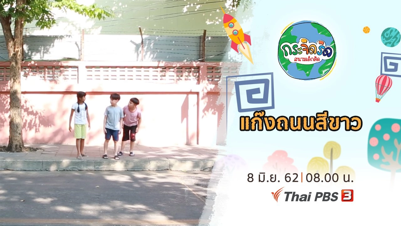 แก๊งถนนสีขาว​
