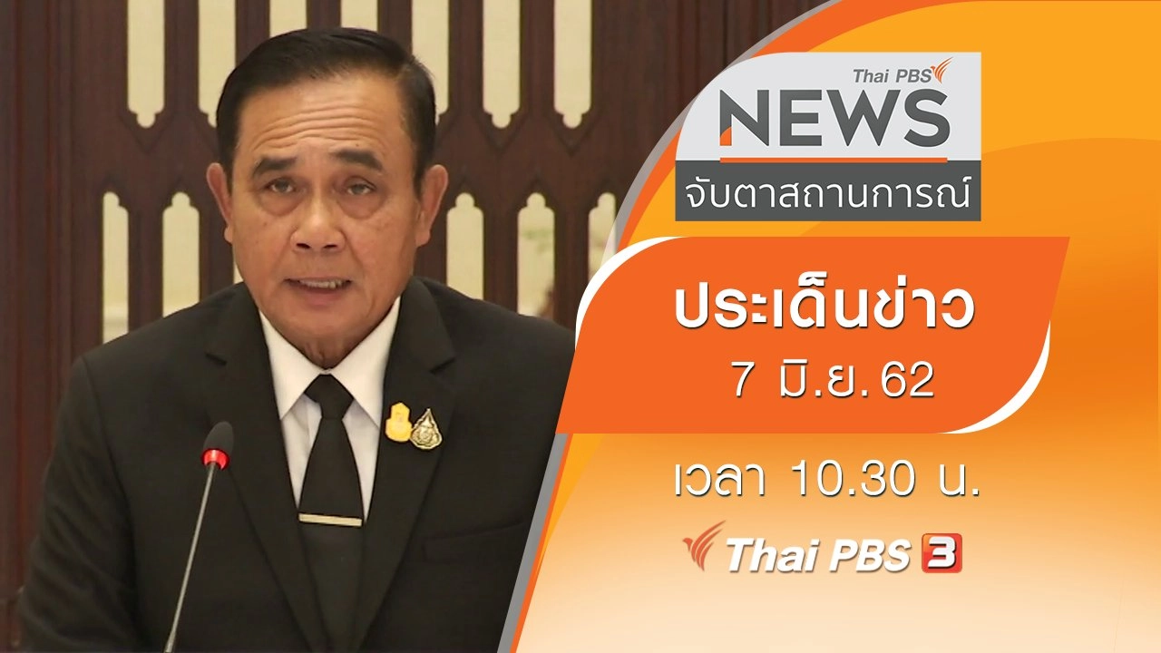 ประเด็นข่าว (7 มิ.ย. 62)