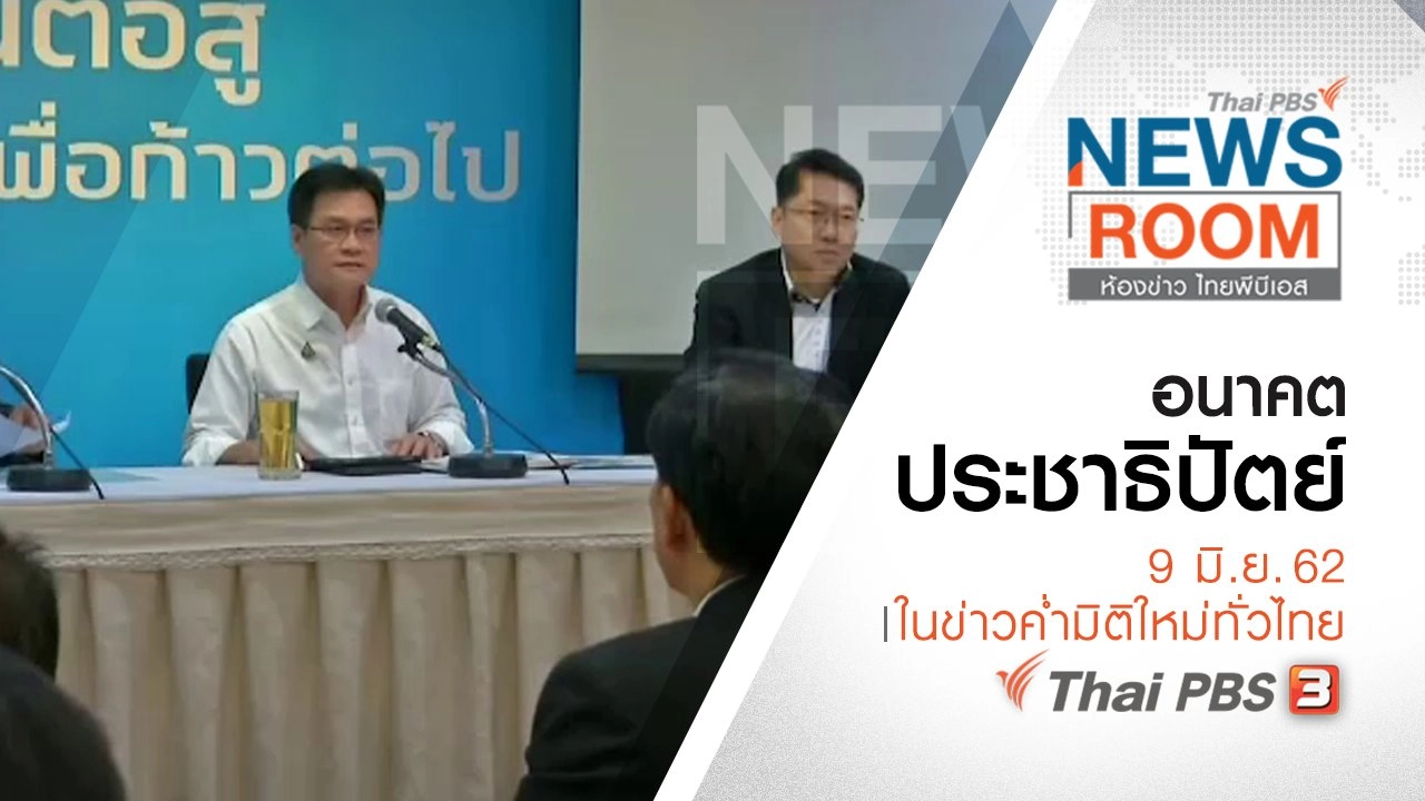 ประเด็นข่าว (9 มิ.ย. 62)