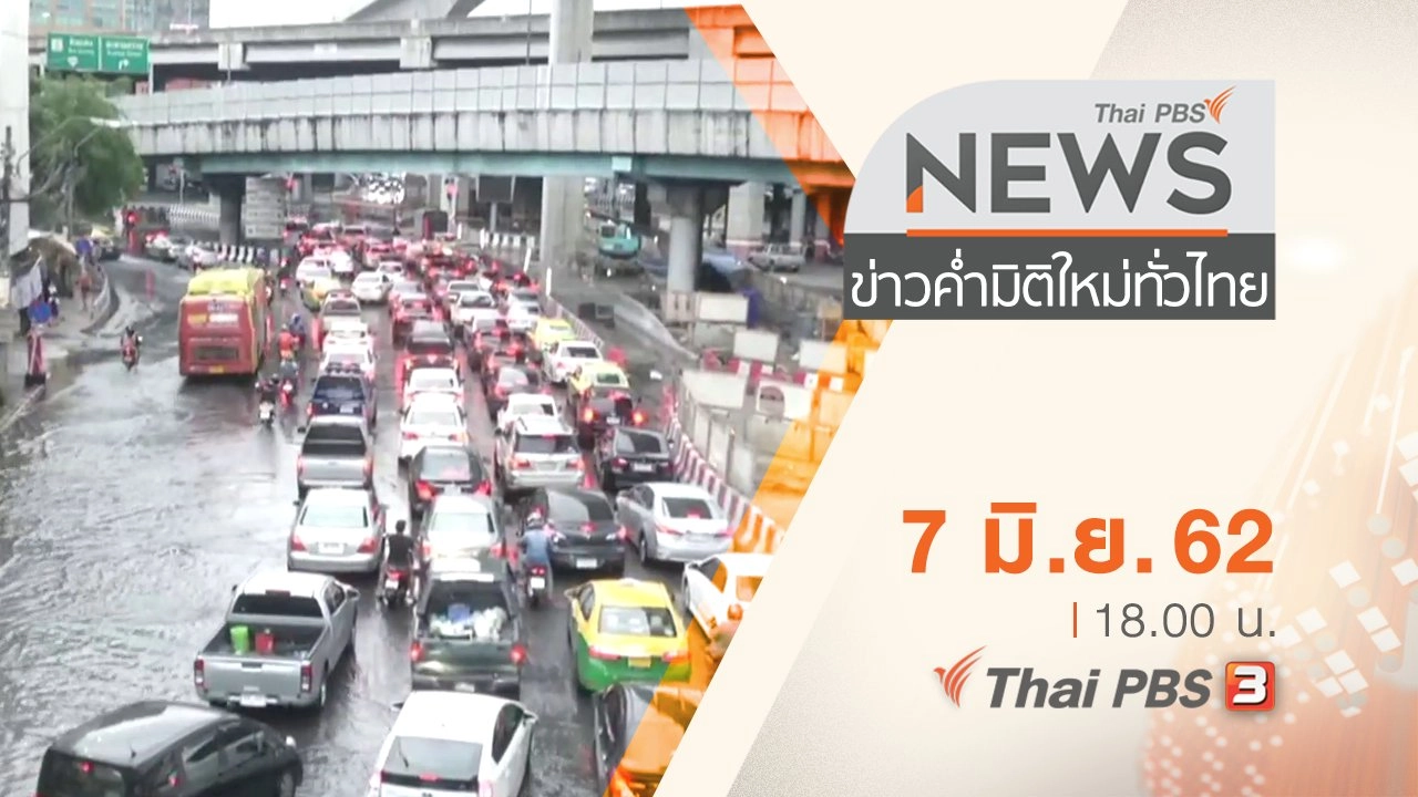 ประเด็นข่าว (7 มิ.ย. 62)