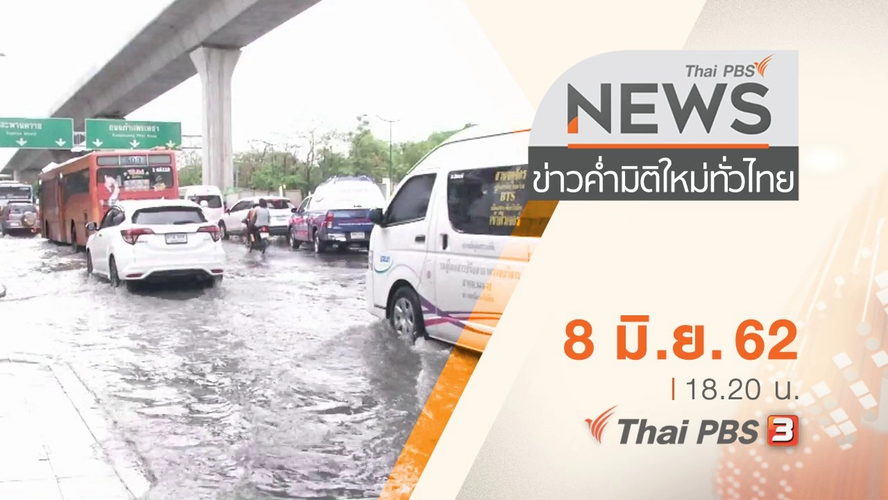 ประเด็นข่าว (8 มิ.ย. 62)