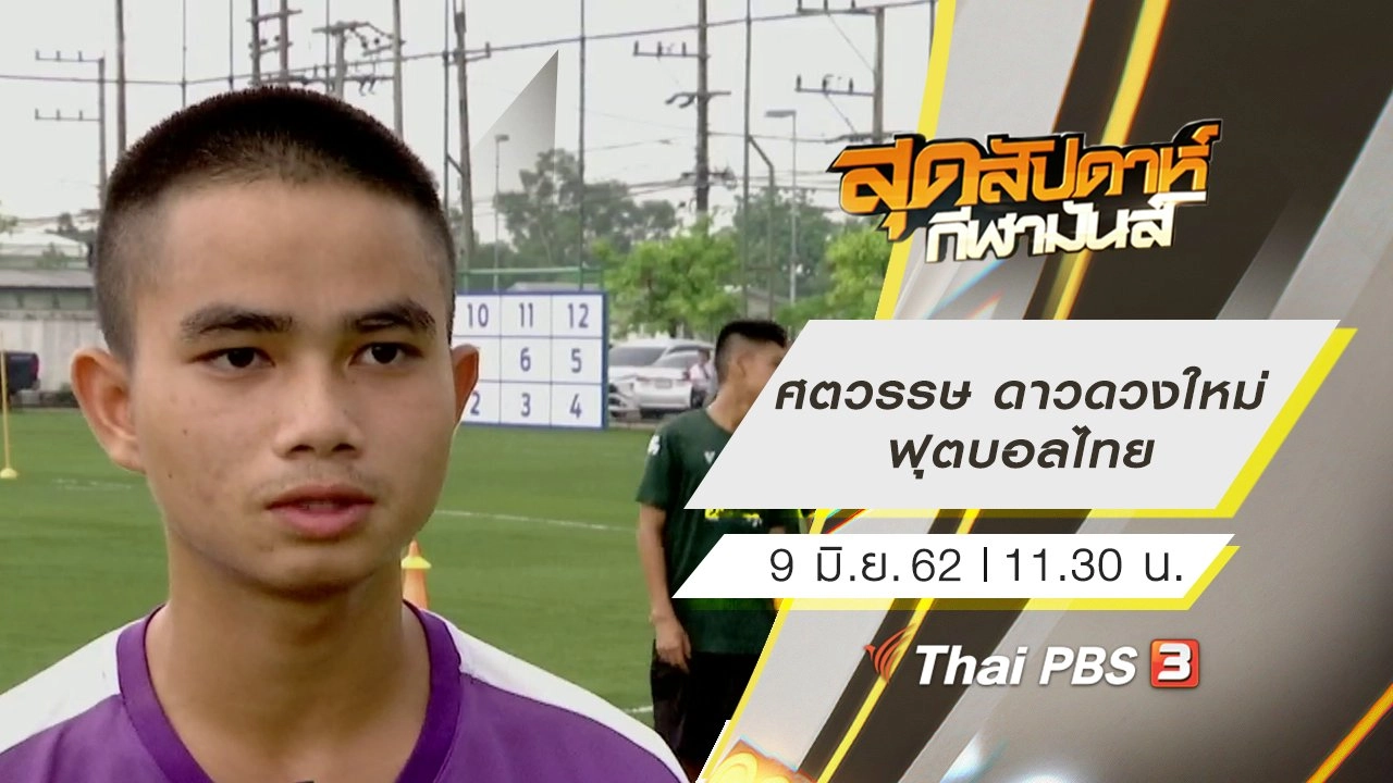 ประเด็นข่าว (9 มิ.ย. 62)