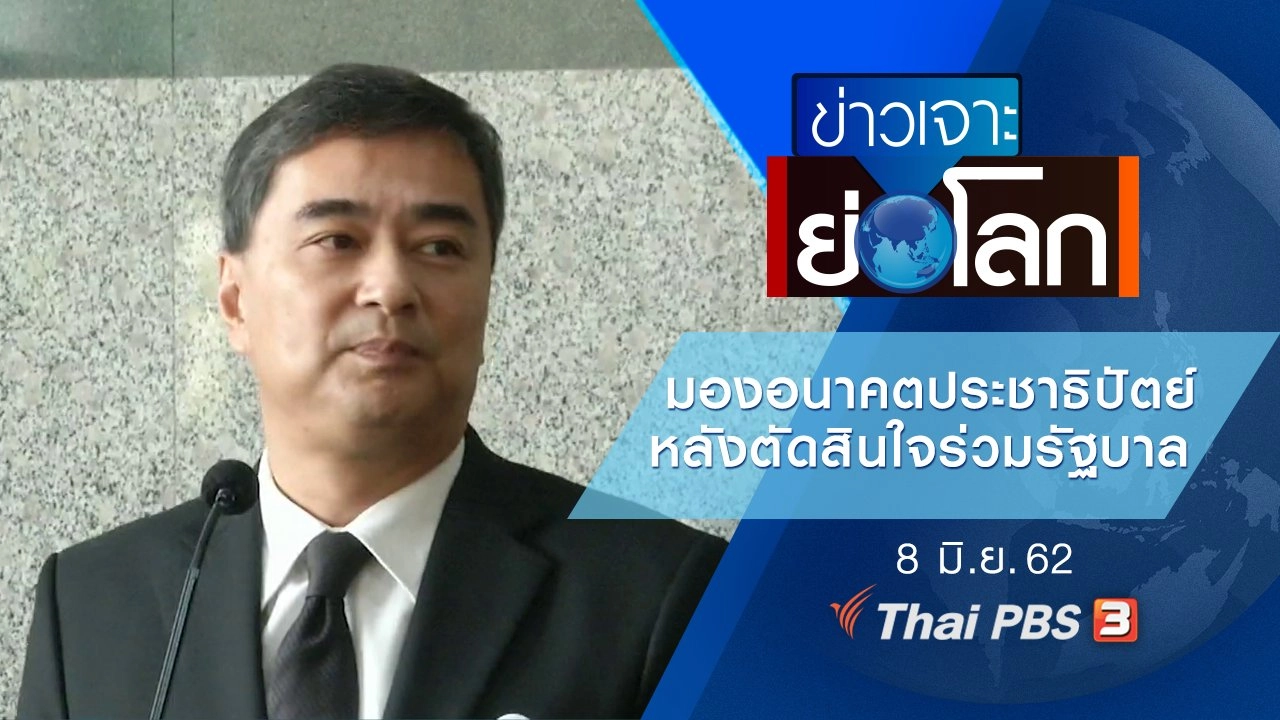 ประเด็นข่าว (8 มิ.ย. 62)