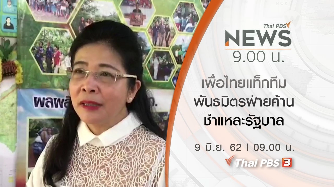 ประเด็นข่าว (9 มิ.ย. 62)