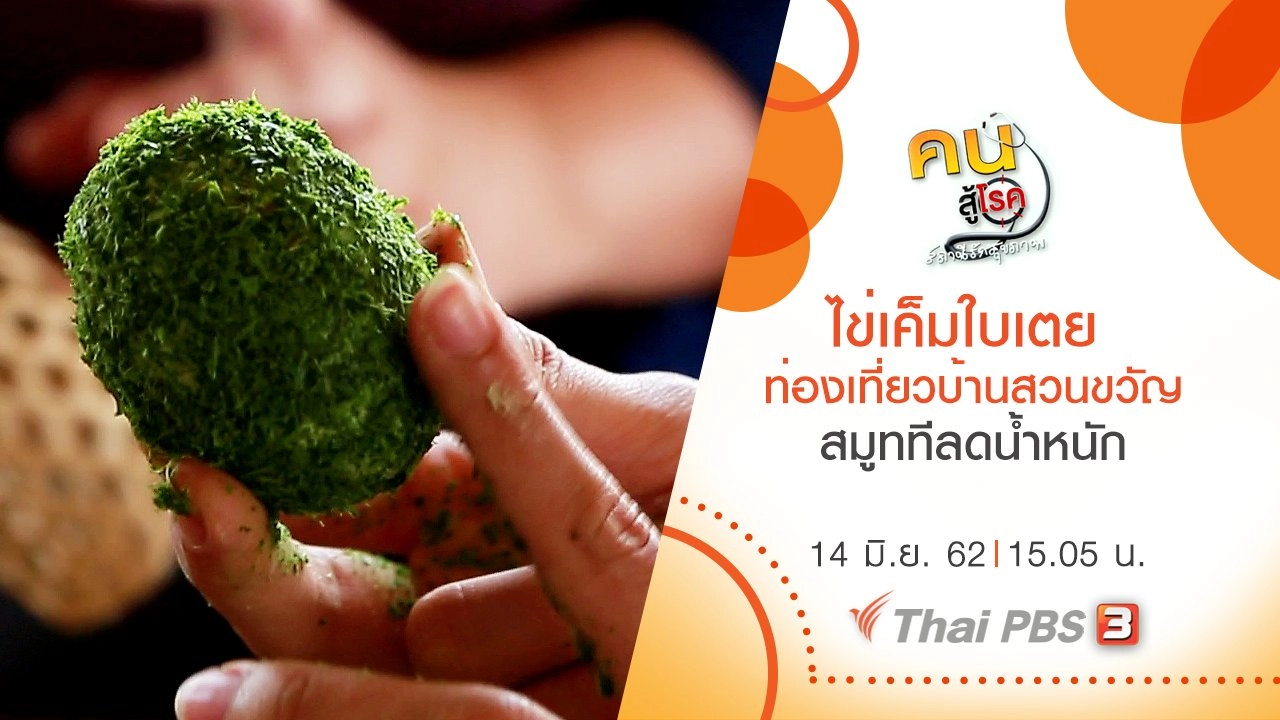 ไข่เค็มใบเตย ชุมชนท่องเที่ยวเชิงเกษตรบ้านสวนขวัญ, สมูททีลดน้ำหนัก