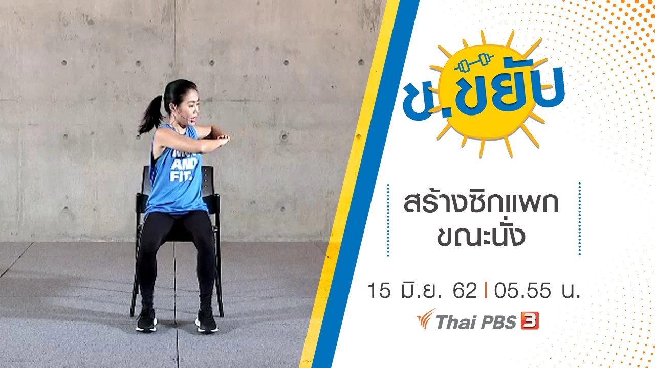 สร้างซิกแพกขณะนั่ง