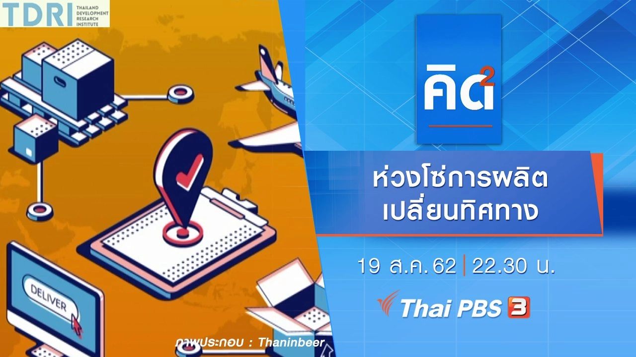 ห่วงโซ่การผลิตเปลี่ยนทิศทาง