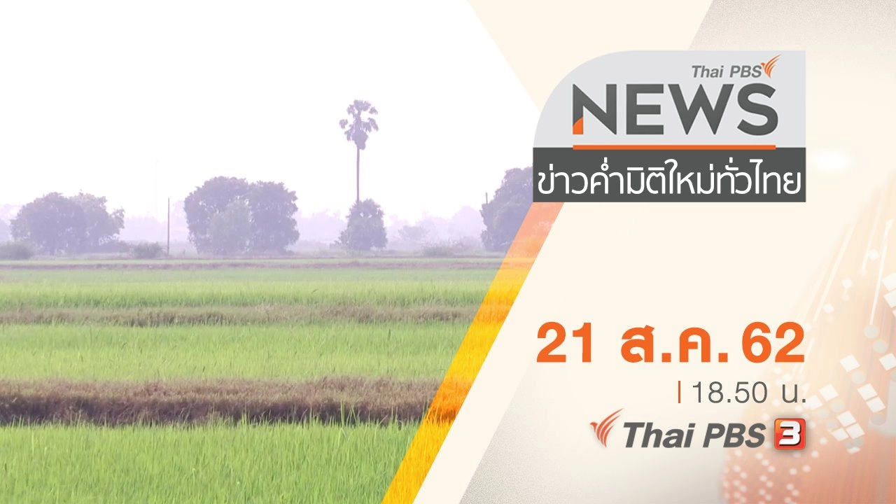ประเด็นข่าว (21 ส.ค. 62)