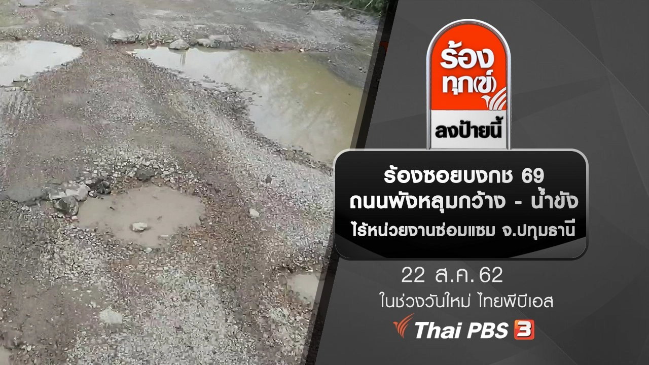 ร้องซอยบงกช 69 ถนนพังหลุมกว้าง - น้ำขังไร้หน่วยงานซ่อมแซม จ.ปทุมธานี